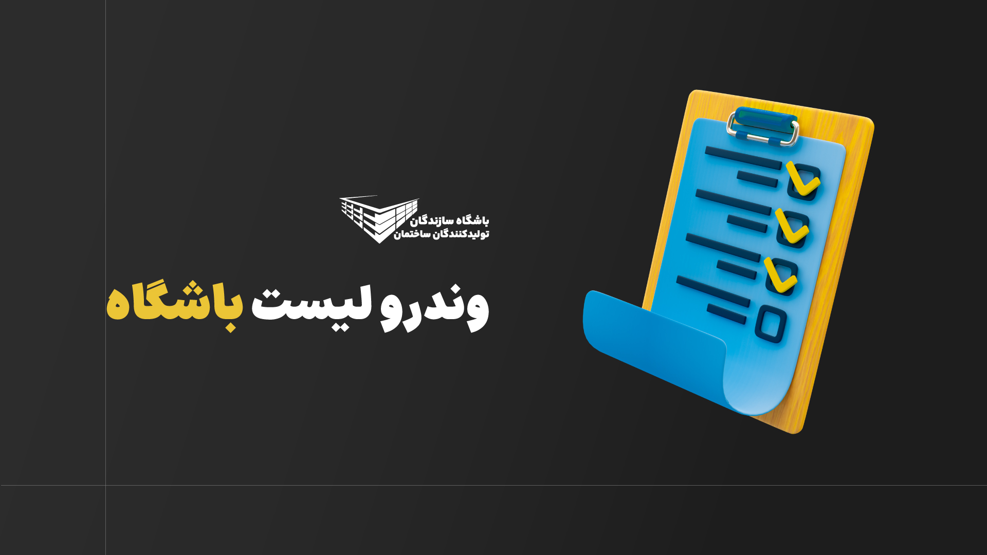 وندورلیست باشگاه