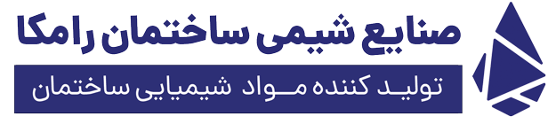 صنایع شیمی ساختمان رامکا