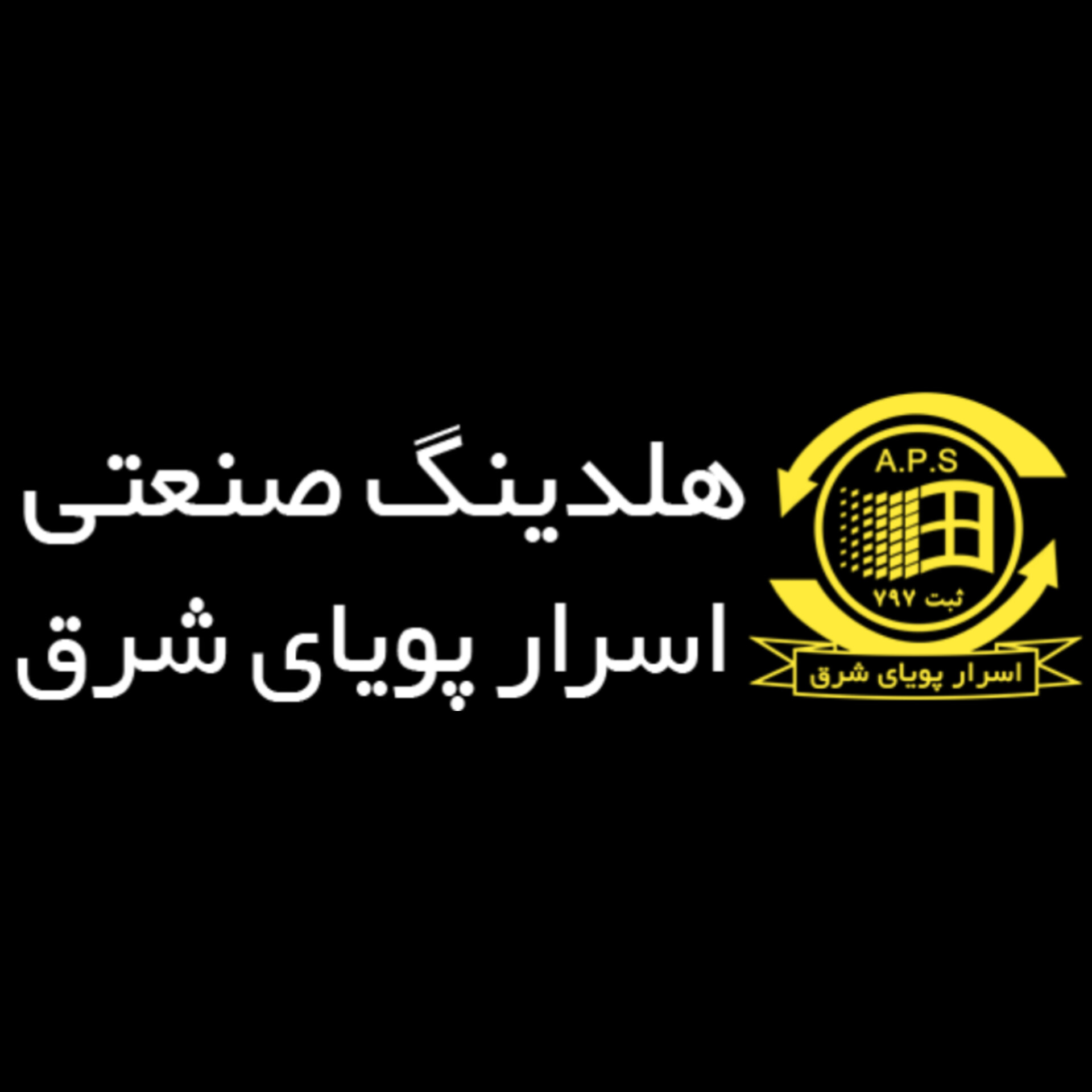 هلدینگ اسرار پویای شرق