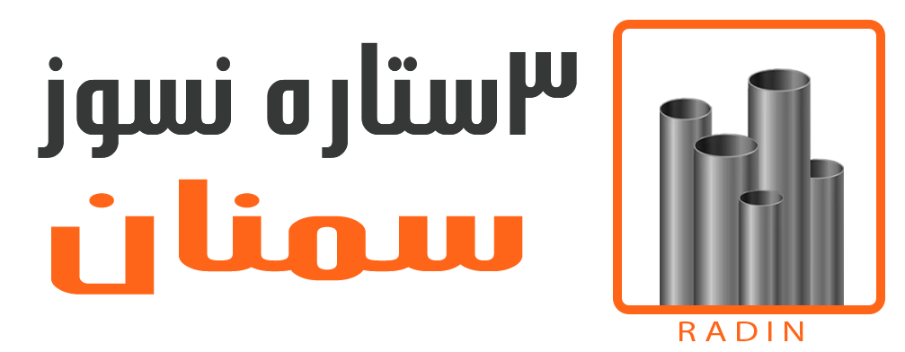 شرکت لوله سه ستاره نسوز سمنان رادین
