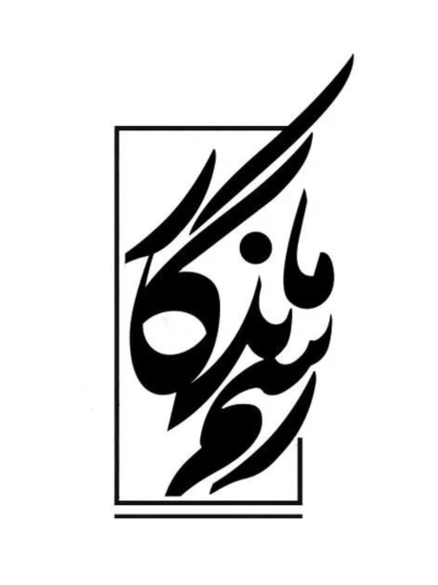 رسم ماندگار