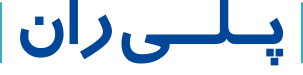 پلی ران